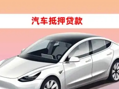 办理永济车辆抵押贷款需要什么条件，优势以及结清手续?