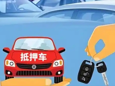 永济不押车贷款怎么贷?永济不押车哪里可以办理?